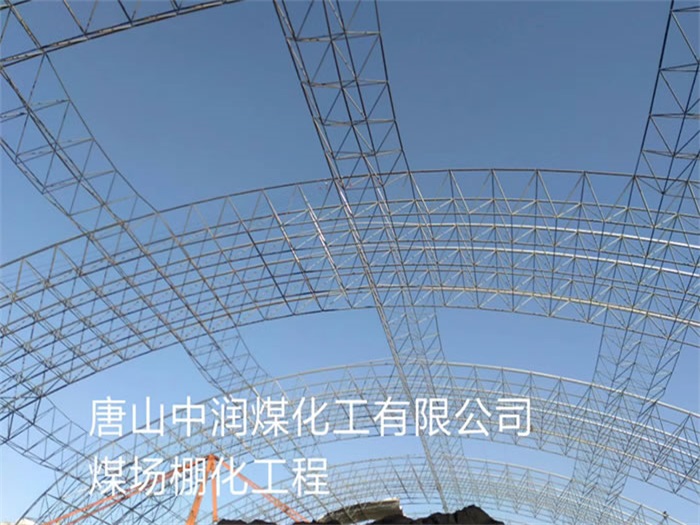 本溪中润煤化工有限公司煤场棚化工程